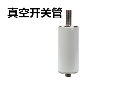 真空開關管的結(jié)構(gòu)、分類、生產(chǎn)工藝和檢驗要求