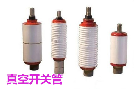 真空開關管的結(jié)構(gòu)、分類、生產(chǎn)工藝和檢驗要求