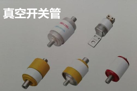 真空開關管的結(jié)構(gòu)、分類、生產(chǎn)工藝和檢驗要求